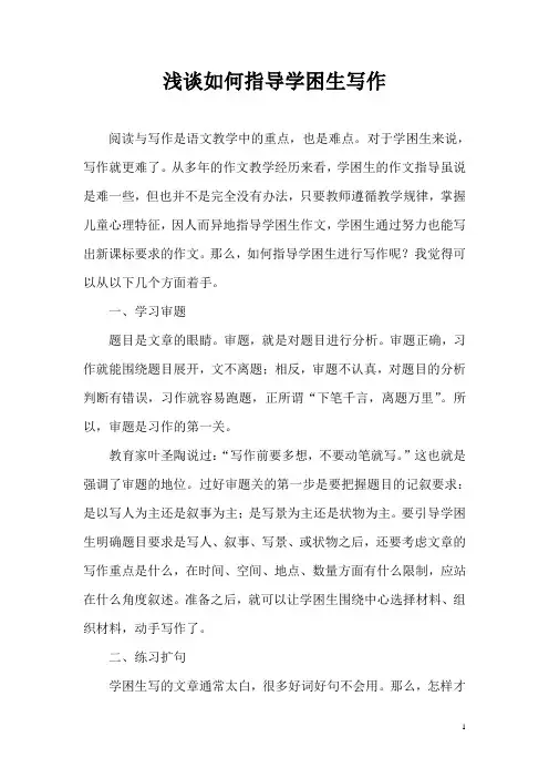 浅谈如何指导学困生写作--永昌上营小学翟耀春