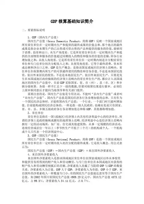 GDP核算基础知识简介