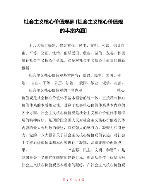 社会主义核心价值观是 [社会主义核心价值观的丰富内涵] 
