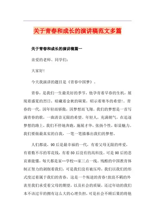 关于青春和成长的演讲稿范文多篇
