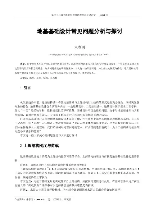 170-朱春明-地基基础设计常见问题分析与探讨