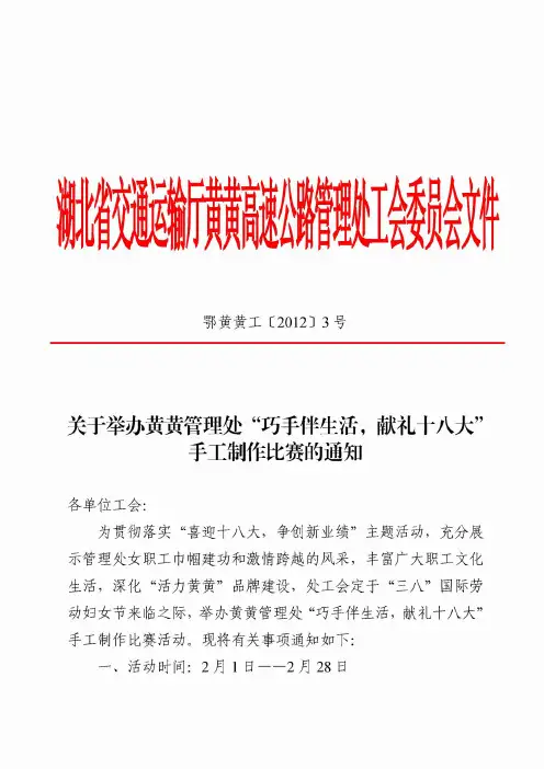 3关于举办黄黄管理处“巧手伴生活,献礼十八大”手工制作比赛的通知