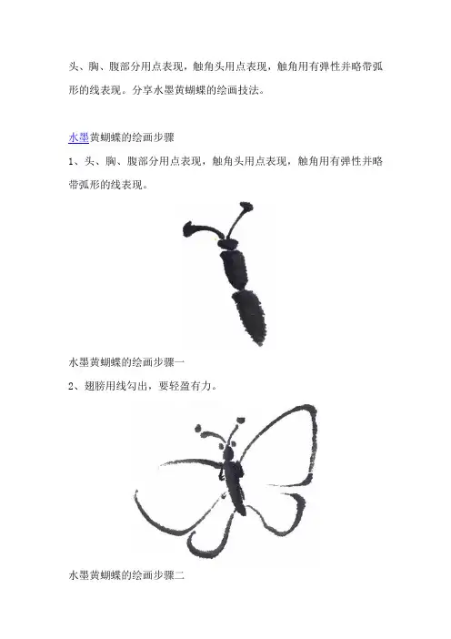 水墨黄蝴蝶的绘画技法