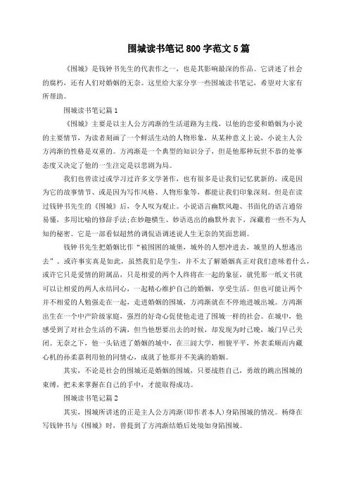 围城读书笔记800字范文5篇