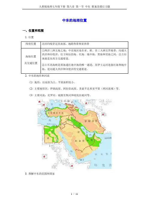 人教版地理七年级下册 第八章 第一节 中东 教案及课后习题