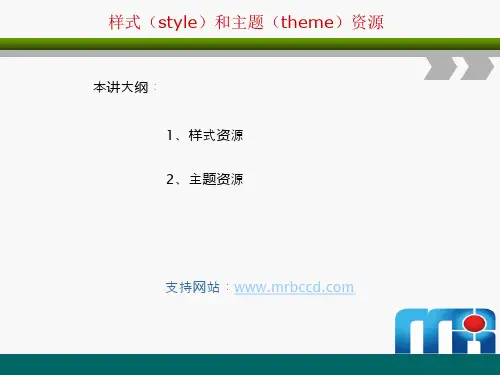 07 样式(style)和主题(theme)资源汇总