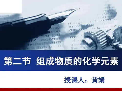 组成物质的化学元素