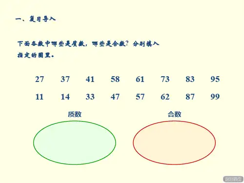 五上数学课件(青岛版)-《分解质因数》