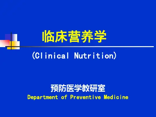 临床营养学 第1章-临床营养学概论