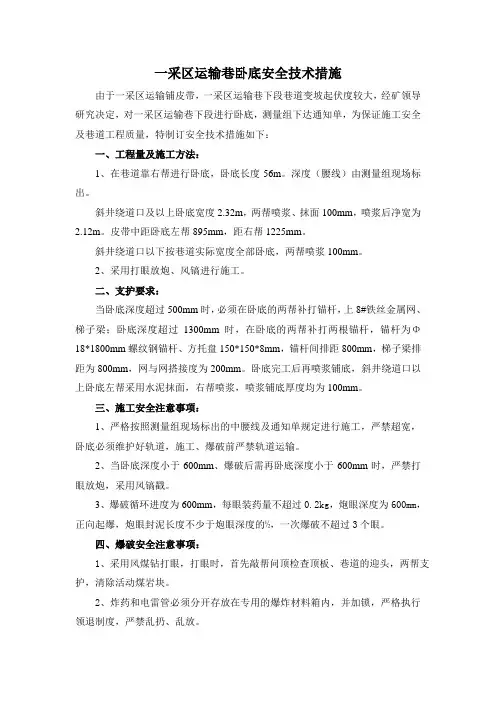 一采区运输巷卧底安全技术措施