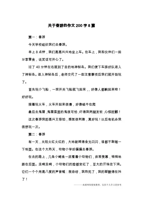 关于春游的作文200字8篇