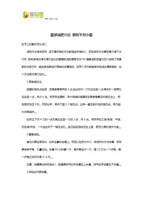 腹部减肥穴位 拥有平坦小腹