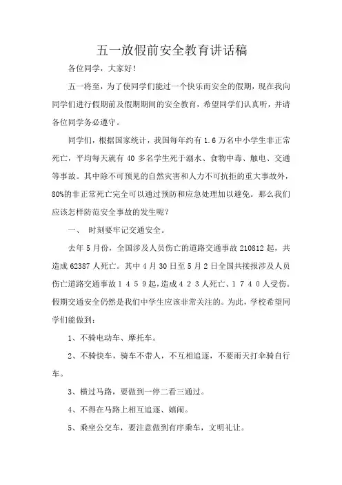 五一放假前安全教育讲话稿2016
