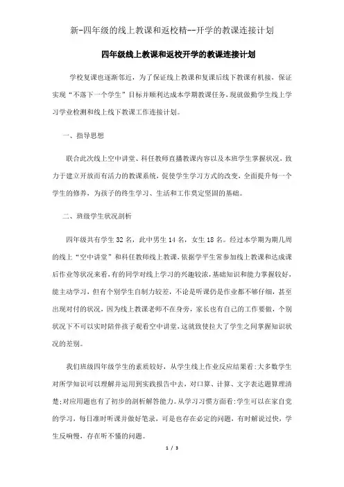 新-四年级的线上教学和返校精--开学的教学衔接计划