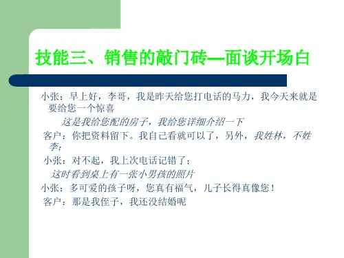 技能三、销售的敲门砖