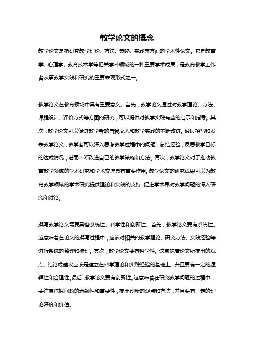 教学论文的概念