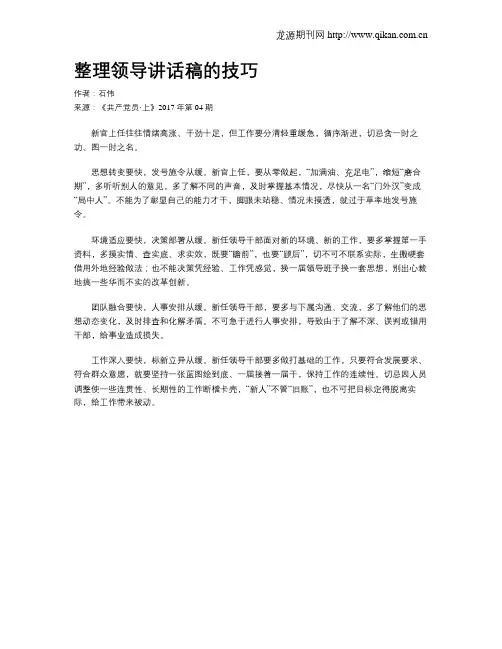 整理领导讲话稿的技巧