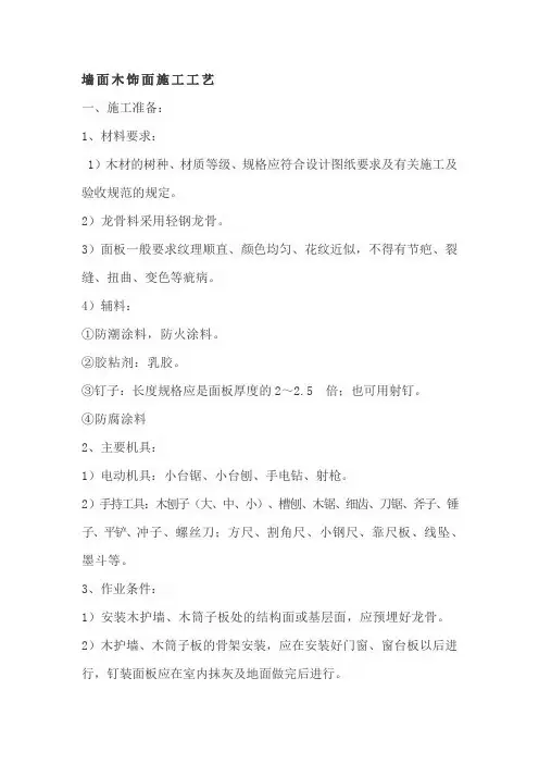 墙面木饰面施工工艺