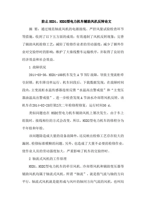 防止HXD1、HXD2型电力机车辅助风机反转论文
