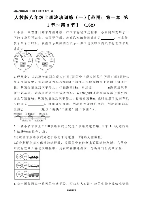 【初中物理】人教版八年级上册滚动训练（一）［范围：第一章 第1节～第3节］ (练习题)