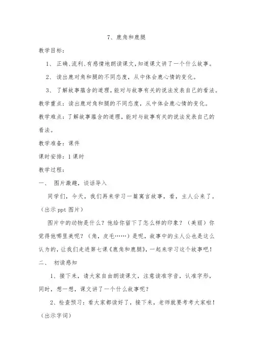 小学语文_鹿角和鹿腿教学设计学情分析教材分析课后反思
