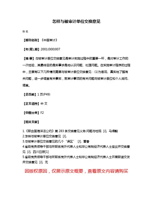 怎样与被审计单位交换意见