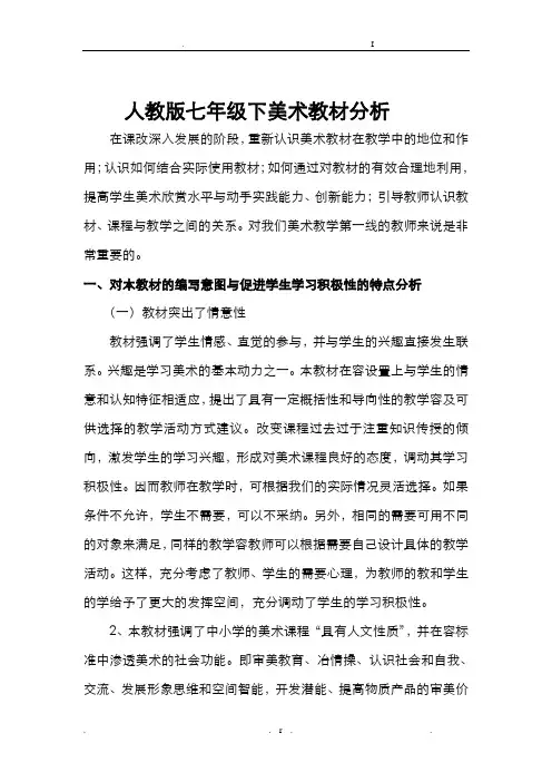 人教版七年级下美术教材分析