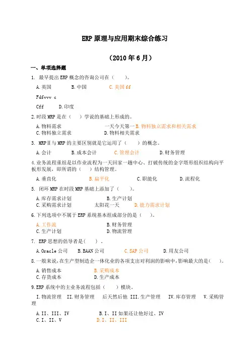 ERP原理与应用期末试题完整