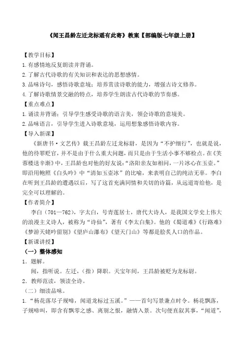 《闻王昌龄左迁龙标遥有此寄》教案【部编版七年级上册】
