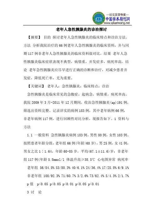 老年人急性胰腺炎的诊治探讨