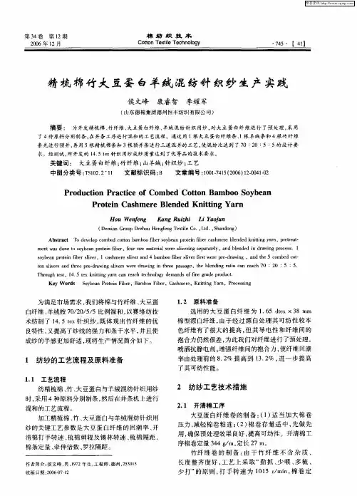 精梳棉竹大豆蛋白羊绒混纺针织纱生产实践
