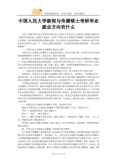 中国人民大学新闻与传播硕士考研毕业就业方向有什么