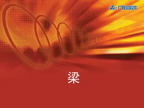 平法梁高级培训课件(非常好)