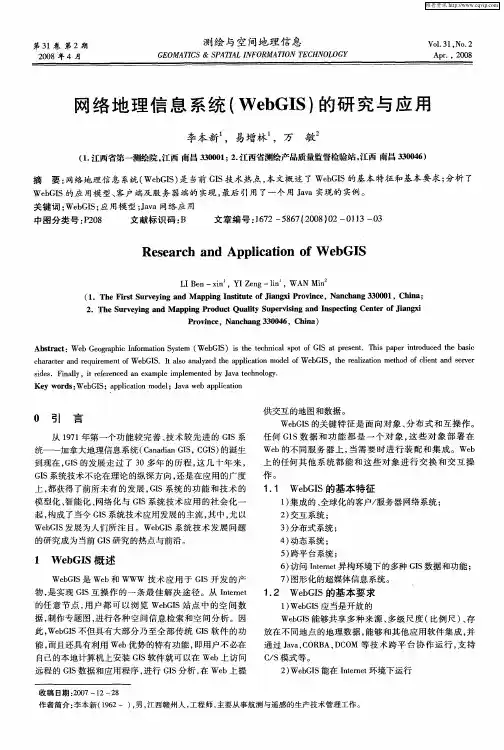 网络地理信息系统(WebGIS)的研究与应用