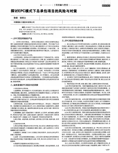 探讨EPC模式下总承包项目的风险与对策