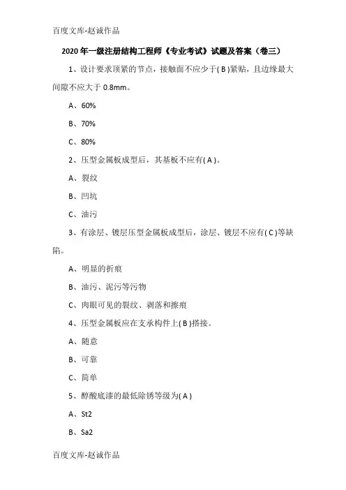 2020年一级注册结构工程师《专业考试》试题及答案(卷三)