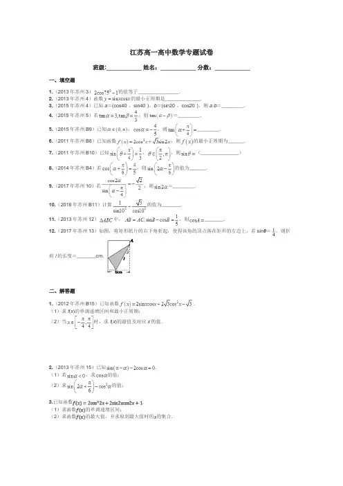 江苏高一高中数学专题试卷带答案解析
