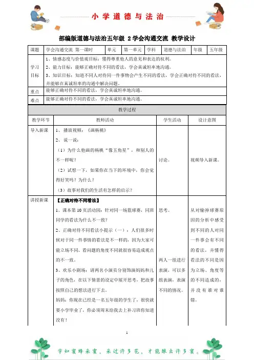 部编版道德与法治五年级上册2 学会沟通交流教案 表格