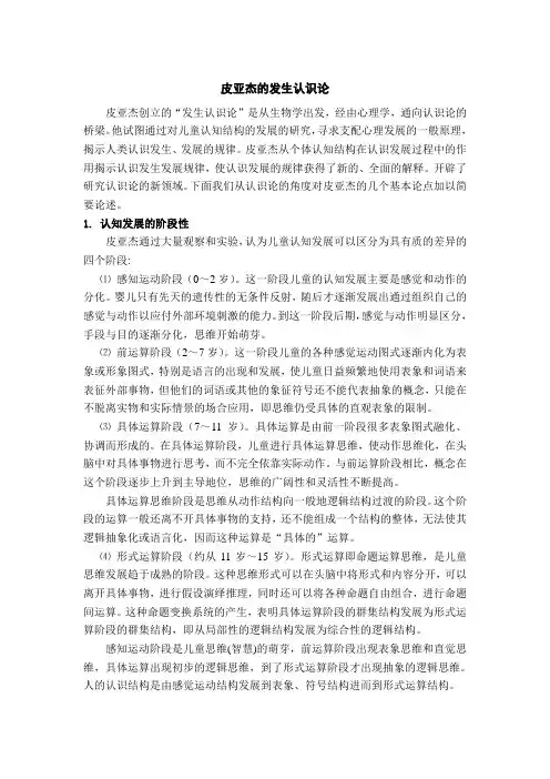 皮亚杰地发生认识论