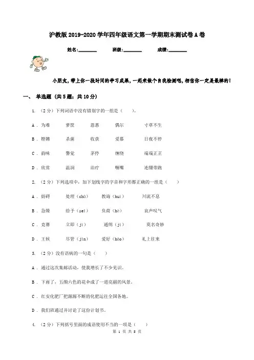 沪教版2019-2020学年四年级语文第一学期期末测试卷A卷