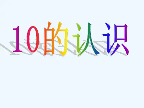 五 认识10以内的数——10的认识
