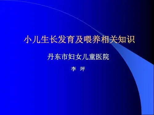 小儿生长发育及喂养相关知识