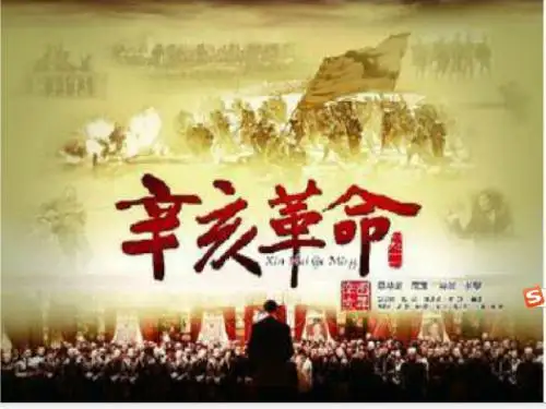 第三课辛亥革命