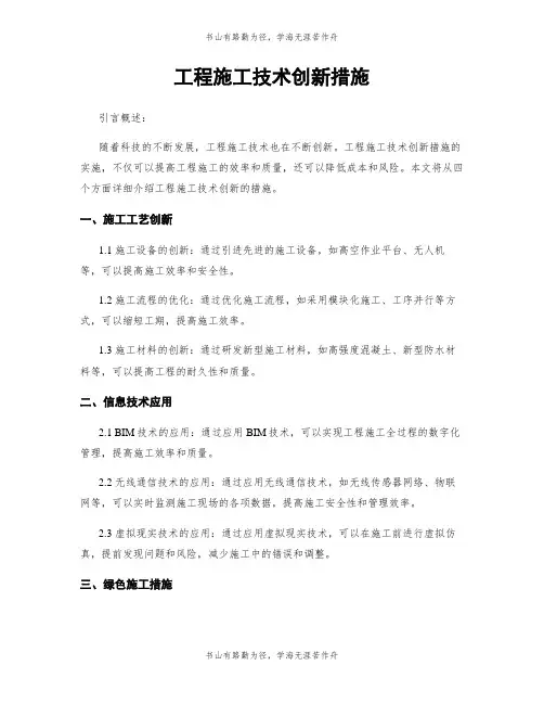 工程施工技术创新措施