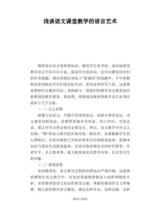 语文教学论文：浅谈语文课堂教学的语言艺术