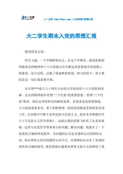 思想汇报大二学生期末入党的思想汇报