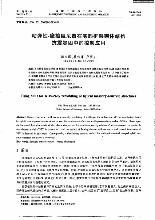 粘弹性—摩擦阻尼器在底部框架砌体结构抗震加固中的控制应用
