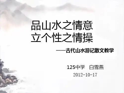 古代山水游记散文PPT课件