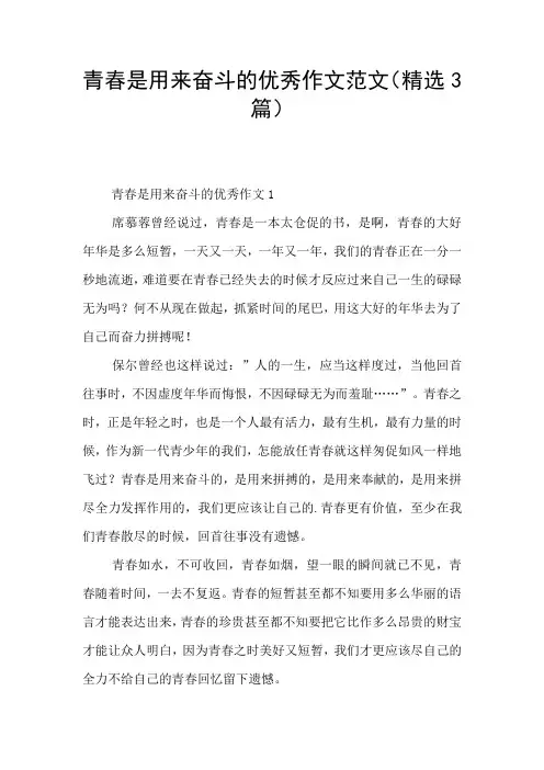 青春是用来奋斗的优秀作文范文(精选3篇)