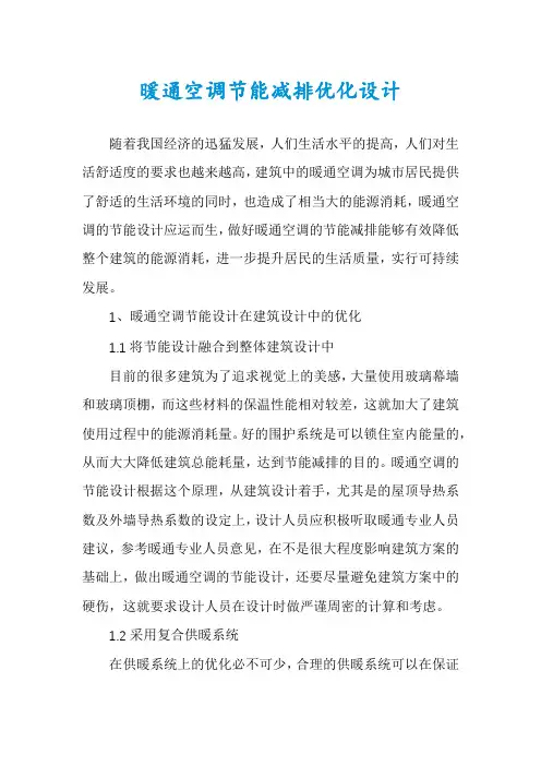 暖通空调节能减排优化设计